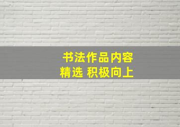 书法作品内容精选 积极向上